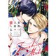 貴族は天使の蜜を乞う【電子限定おまけ付き】（新書館） [電子書籍]