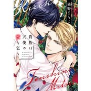 貴族は天使の蜜を乞う【電子限定おまけ付き】（新書館） [電子書籍]