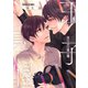 王子覚醒【電子限定おまけ付き】（新書館） [電子書籍]