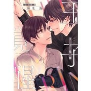王子覚醒【電子限定おまけ付き】（新書館） [電子書籍]