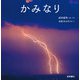 かみなり（岩崎書店） [電子書籍]