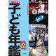 調べる学習子ども年鑑（岩崎書店） [電子書籍]