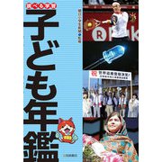 調べる学習子ども年鑑（岩崎書店） [電子書籍]