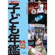 調べる学習子ども年鑑（岩崎書店） [電子書籍]