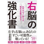 右脳の強化書（廣済堂出版） [電子書籍]