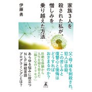 家族3人を殺された私が、憎しみを乗り越えた方法（幻冬舎） [電子書籍]