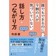 誰でもできるのに9割の人が気づいていない、話し方・つながり方（幻冬舎） [電子書籍]