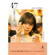 47の素敵な日本酒（幻冬舎） [電子書籍]