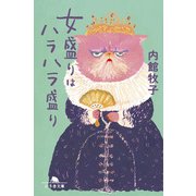 女盛りはハラハラ盛り（幻冬舎） [電子書籍]
