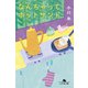 なんちゃってホットサンド（幻冬舎） [電子書籍]