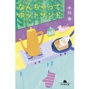 なんちゃってホットサンド（幻冬舎） [電子書籍]