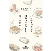 パリのキッチンで四角いバゲットを焼きながら（幻冬舎） [電子書籍]