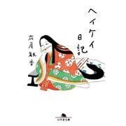 ヘイケイ日記（幻冬舎） [電子書籍]