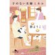 子のない夫婦とネコ（幻冬舎） [電子書籍]