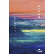 ミトンとふびん（幻冬舎） [電子書籍]