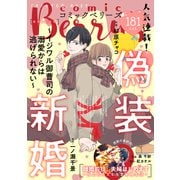 comic Berry's vol.181（スターツ出版） [電子書籍]