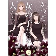 Comic Lueurかつて女の子だった人たちへ2巻（スターツ出版） [電子書籍]