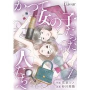 かつて女の子だった人たちへ1巻（スターツ出版） [電子書籍]