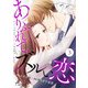 Comic Lueurありふれて、ズルい恋3巻（スターツ出版） [電子書籍]