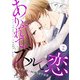 Comic Lueurありふれて、ズルい恋2巻（スターツ出版） [電子書籍]
