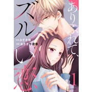 ありふれて、ズルい恋1巻（スターツ出版） [電子書籍]