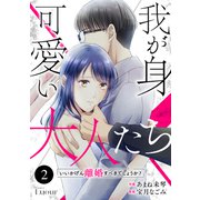 Comic Lueur我が身可愛い大人たち ～いいかげん離婚すべきでしょうか？～2巻（スターツ出版） [電子書籍]