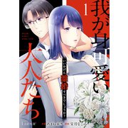 我が身可愛い大人たち ～いいかげん離婚すべきでしょうか？～1巻（スターツ出版） [電子書籍]
