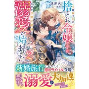 離縁予定の捨てられ令嬢ですが、なぜか次期公爵様の溺愛が始まりました2【電子限定SS付き】（スターツ出版） [電子書籍]