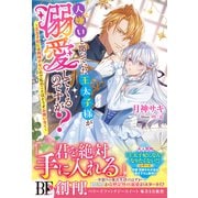 人嫌いと聞いていた王太子様がなぜか溺愛してくるのですが？～王太子妃には興味がないのでどうぞお構いなく～【電子限定SS付き】（スターツ出版） [電子書籍]