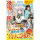 追放したくせに戻ってこい？ 万能薬を作れる薬師を追い出しておいて、今さら後悔されても困ります！ めでたく婚約破棄され、隣国で自由を満喫しているのでお構いなく【電子限定SS付き】（スターツ出版） [電子書籍]
