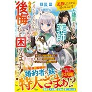 追放したくせに戻ってこい？ 万能薬を作れる薬師を追い出しておいて、今さら後悔されても困ります！ めでたく婚約破棄され、隣国で自由を満喫しているのでお構いなく【電子限定SS付き】（スターツ出版） [電子書籍]