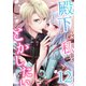 殿下は私をとかしたい12（Evolution） [電子書籍]