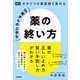 50歳からの上手な薬の終い方 かかりつけ薬剤師と進める（メディカル・ケア・サービス） [電子書籍]