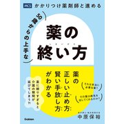 50歳からの上手な薬の終い方 かかりつけ薬剤師と進める（メディカル・ケア・サービス） [電子書籍]