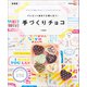 プレゼント前日でも間に合う！ 手づくりチョコ 新装版（マイナビ出版） [電子書籍]