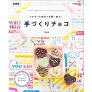 プレゼント前日でも間に合う！ 手づくりチョコ 新装版（マイナビ出版） [電子書籍]