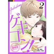 ゲキコン！～激カワ男子に婚姻届提出されました～ 2巻（U-NEXT） [電子書籍]