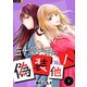 五十嵐夫妻は偽装他人 3巻（U-NEXT） [電子書籍]