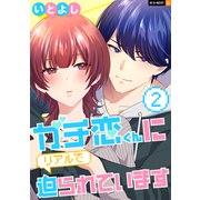 ガチ恋くんにリアルで迫られています 2巻（U-NEXT） [電子書籍]