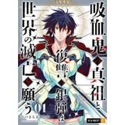 吸血鬼の真祖と復讐の銀弾は世界の滅亡を願う 1巻（U-NEXT） [電子書籍]