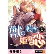 獣の護衛と姫の恋 【分冊版】 2（U-NEXT） [電子書籍]