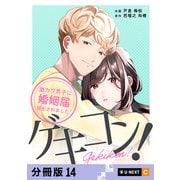 ゲキコン！～激カワ男子に婚姻届提出されました～ 【分冊版】 14（U-NEXT） [電子書籍]