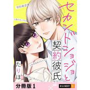 セカンドショジョと契約彼氏 【分冊版】 1（U-NEXT） [電子書籍]