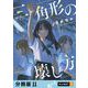 三角形の壊し方 【分冊版】 11（U-NEXT） [電子書籍]