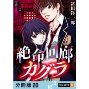 絶命回廊カグラ 【分冊版】 20（U-NEXT） [電子書籍]
