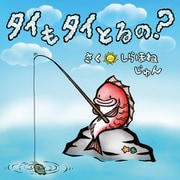 タイもタイとるの？（文彩堂出版） [電子書籍]