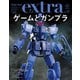 ホビージャパンエクストラ 特集：ゲームとガンプラ（ホビージャパン） [電子書籍]