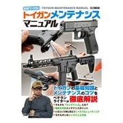 毛野ブースカのトイガンメンテナンスマニュアル（ホビージャパン） [電子書籍]