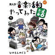 素人が音楽活動やってみた話 第5話（ミュージック・コミックス） [電子書籍]