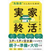 “負動産”にしないための実家の終活（同文舘出版） [電子書籍]